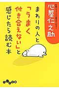 まわりの人と「うまく付き合えない」と感じたら読む本