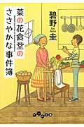 菜の花食堂のささやかな事件簿