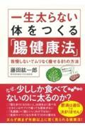 一生太らない体をつくる「腸健康法」 / 我慢しないでムリなく痩せる81の方法