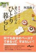 老いのシンプルひとり暮らし / 前向きに自分らしく