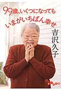 99歳、いくつになってもいまがいちばん幸せ