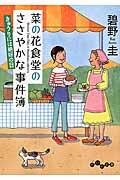 菜の花食堂のささやかな事件簿 きゅうりには絶好の日