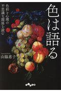 色は語る / 色彩と心理の不思議な関係を読む