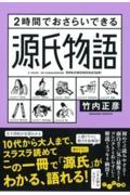 2時間でおさらいできる源氏物語