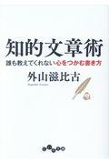 知的文章術 / 誰も教えてくれない心をつかむ書き方