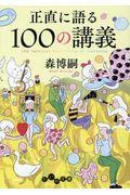 正直に語る１００の講義