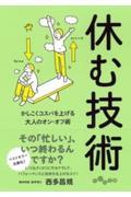 休む技術 / かしこくコスパを上げる大人のオン・オフ術