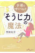 幸運を呼び込む「そうじ力」の魔法