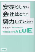 安売りしない会社はどこで努力しているか？