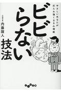 ビビらない技法 / やさしいあなたが打たれ強くなる心理術