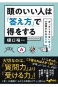 頭のいい人は「答え方」で得をする