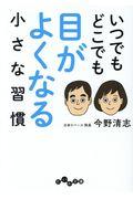 いつでもどこでも目がよくなる小さな習慣