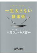 一生太らない食事術