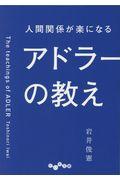 人間関係が楽になるアドラーの教え