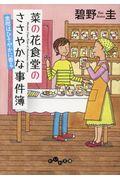 菜の花食堂のささやかな事件簿 金柑はひそやかに香る