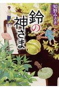 鈴の神さま