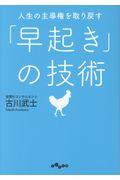 人生の主導権を取り戻す「早起き」の技術