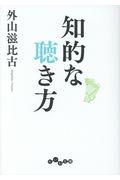 知的な聴き方