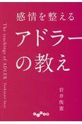 感情を整えるアドラーの教え