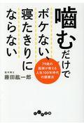 噛むだけでボケない、寝たきりにならない / 79歳の医師が教える人生100年時代の健康法