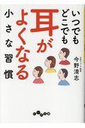 いつでもどこでも耳がよくなる小さな習慣