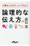 論理的な伝え方 / 大事なことだけ、シンプルに!