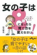 女の子は８歳になったら育て方を変えなさい！