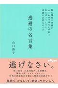 逃避の名言集 / 特に深刻な事情があるわけではないけれど私にはどうしても逃避が必要なのです