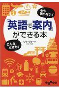 「英語で案内」ができる本