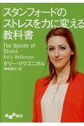 スタンフォードのストレスを力に変える教科書