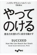 やってのける / 意志力を使わずに自分を動かす