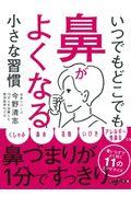 いつでもどこでも鼻がよくなる小さな習慣