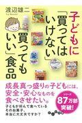 子どもに「買ってはいけない」「買ってもいい」食品