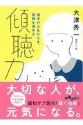 傾聴力 / 相手の心をひらき、信頼を深める