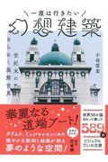 一度は行きたい幻想建築 / 世紀末のきらめく装飾世界