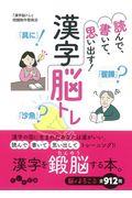 読めで、書いて、思い出す！漢字脳トレ