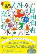 人生を自由自在に楽しむ本