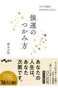 強運のつかみ方 / 1%の幸運を100%手に入れる