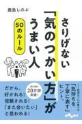 さりげない「気のつかい方」がうまい人５０のルール