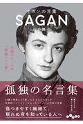 サガンの言葉 / 生涯のテーマは「孤独」と「愛」