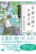 言葉の園のお菓子番 / 見えない花