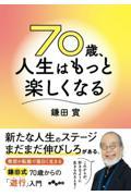 ７０歳、人生はもっと楽しくなる