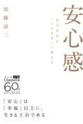 安心感 / 自己不安を「くつろぎ」に変える