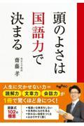 頭のよさは国語力で決まる