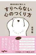 精神科医が教えるすりへらない心のつくり方