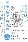 病理医ヤンデル先生の医者・病院・病気のリアルな話