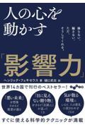 人の心を動かす「影響力」