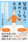 緊張しない・あがらない方法