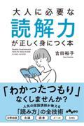 大人に必要な読解力が正しく身につく本