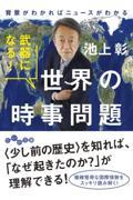 武器になる！世界の時事問題